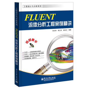 工程设计与分析系列：FLUENT流体分析工程案例精讲   下载