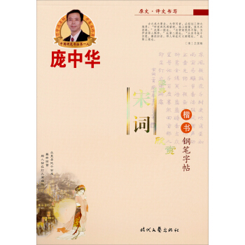 庞中华经典宋词欣赏：楷书   下载