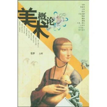 美术概论   下载