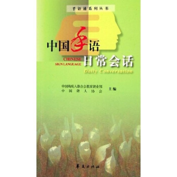 中国手语日常会话   下载