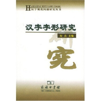 汉字字形研究   下载