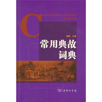 常用典故词典   下载