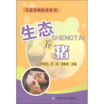 生态养殖技术丛书：生态养猪   下载
