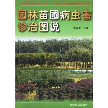园林苗圃病虫害诊治图说   下载