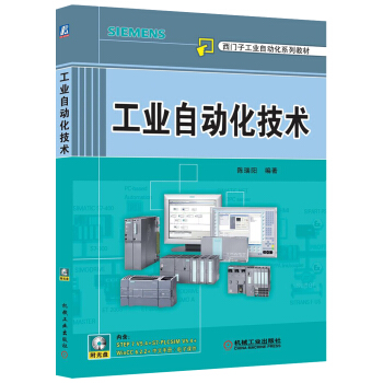 西门子工业自动化系列教材：工业自动化技术   下载
