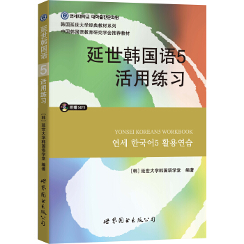 延世韩国语5活用练习   下载