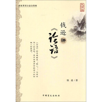 钱逊讲《论语》   下载