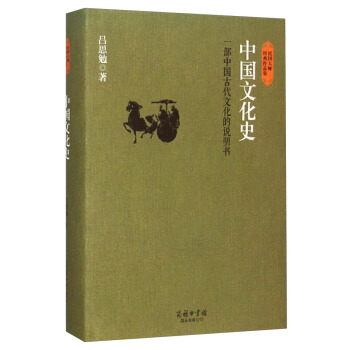 民国大师经典作品集·中国文化史：一部中国古代文化的说明书   下载