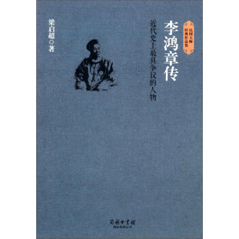 民国大师经典作品集·近代史上最具争议的人物：李鸿章传   下载