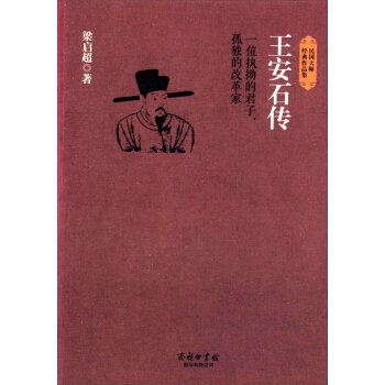 民国大师经典作品集·一位执拗的君子，孤独的改革家：王安石传   下载