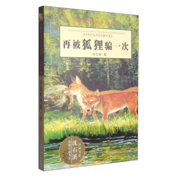动物小说大王沈石溪·品藏书系：再被狐狸骗一次  下载