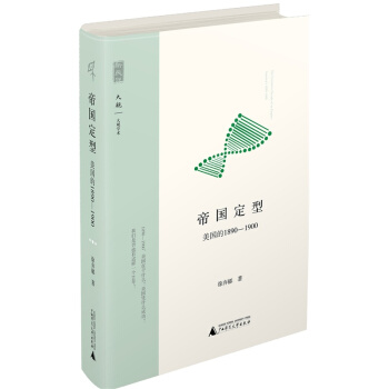新民说 帝国定型 美国的1890-1900   下载