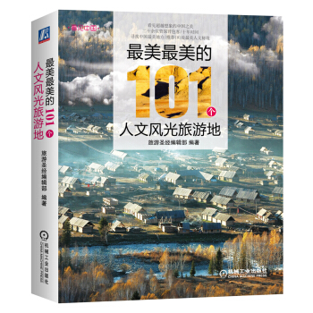 最美最美的101个人文风光旅游地   下载