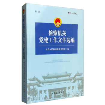 检察机关党建工作文件选编   下载