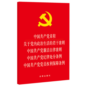 中国共产党章程 关于党内政治生活的若干准则 廉洁自律准则 纪律处分条例 党员权利保障条例   下载