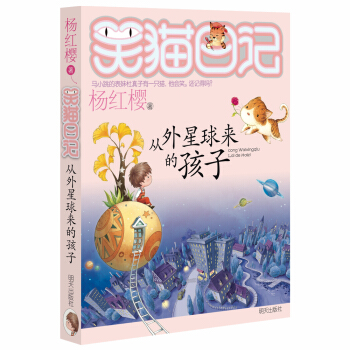 杨红樱笑猫日记：从外星球来的孩子  下载