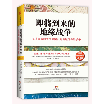 即将到来的地缘战争：地图上的大国争斗及对地理宿命的抗争   下载