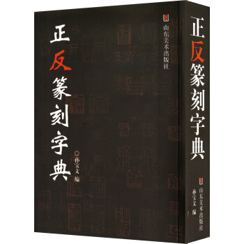 正反篆刻字典   下载