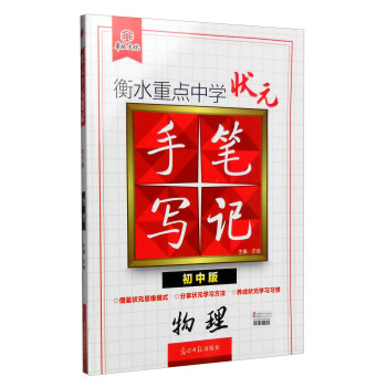 衡水重点中学状元手写笔记：物理   下载