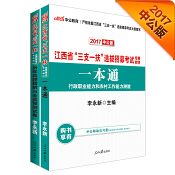 中公版·2017江西省“三支一扶”选拔招募考试专用教材：一本通+历年真题与全真预测试卷   下载