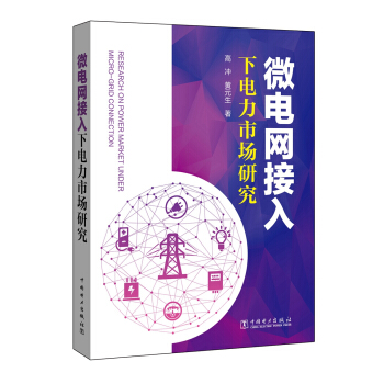 微电网接入下电力市场研究   下载
