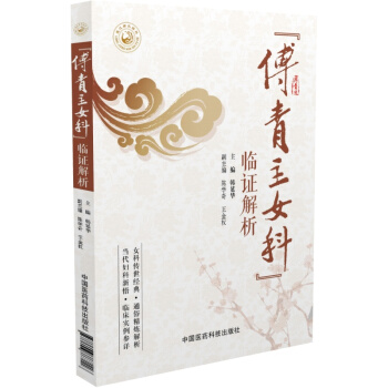 傅青主女科 临证解析   下载