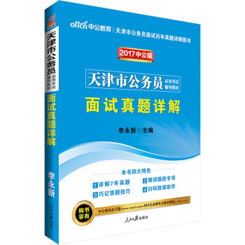 中公版·2017天津市公务员录用考试辅导教材：面试真题详解   下载