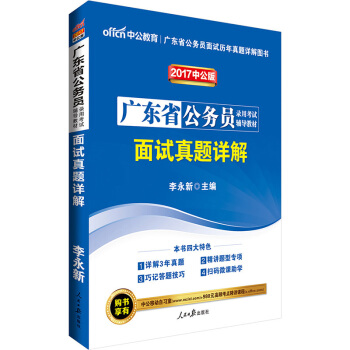 中公版·2017广东省公务员录用考试辅导教材：面试真题详解   下载