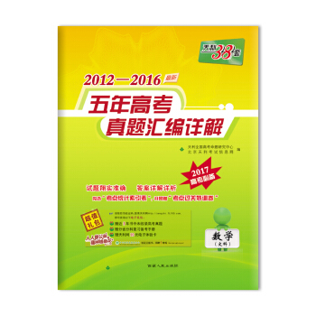 天利38套 2012-2016最新五年高考真题汇编详解：数学   下载