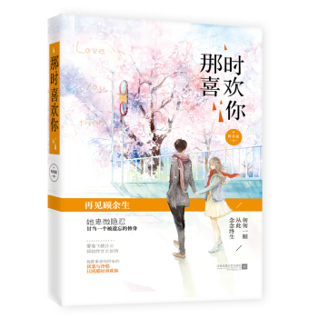 那时喜欢你   下载