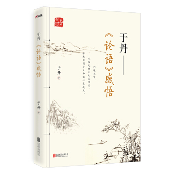 于丹《论语》感悟   下载