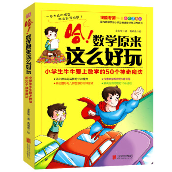 哈！数学原来这么好玩：小学生牛牛爱上数学的50个神奇魔法   下载