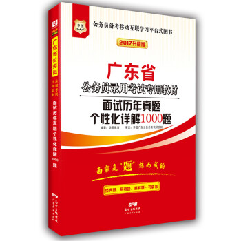 2017华图·广东省公务员录用考试专用教材：面试历年真题个性化详解1000题   下载