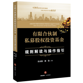 有限合伙制私募股权投资基金:规则解读与操作指引   下载