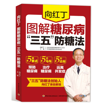 向红丁图解糖尿病“三五”防糖法   下载