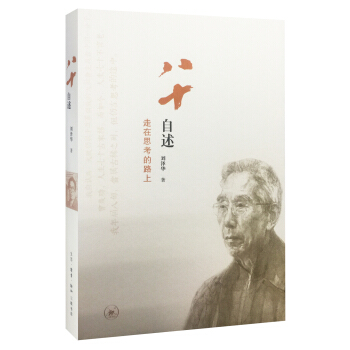 八十自述：走在思考的路上   下载