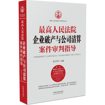 最高人民法院企业破产与公司清算案件审判指导   下载