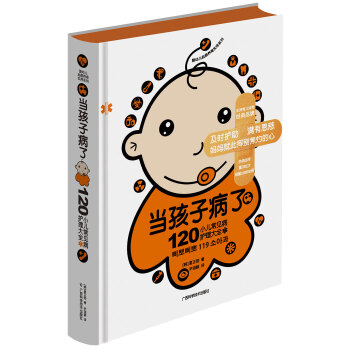 当孩子病了 120小儿常见病护理大全   下载