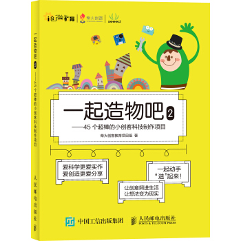 一起造物吧2：45个超棒的小创客科技制作项目   下载