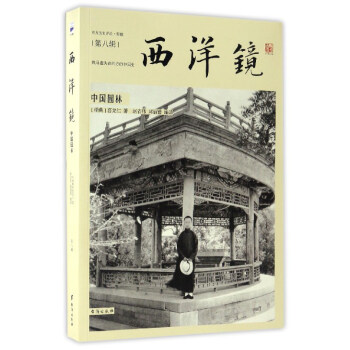 西洋镜 中国园林   下载