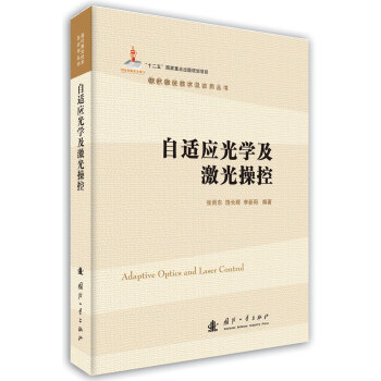 自适应光学及激光操控   下载