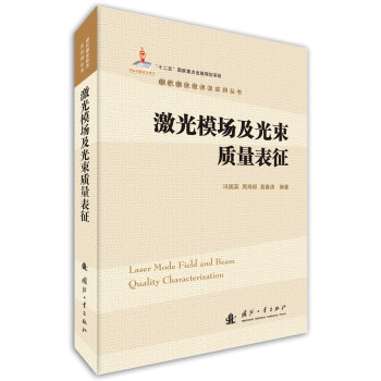 激光模场及光束质量表征   下载