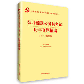 2017华图·公开遴选公务员考试通关必备系列丛书：历年真题精编   下载