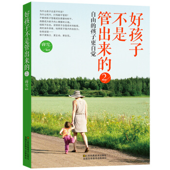 好孩子不是管出来的2：自由的孩子更自觉   下载