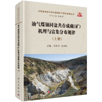 油气煤铀同盆共存成藏(矿)机理与富集分布规律   下载