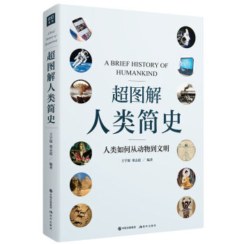 超图解人类简史   下载