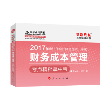 注册会计师2017教材 2017注会财管 财务成本管理考点精粹掌中宝 梦想成真辅导 中华会计网校   下载