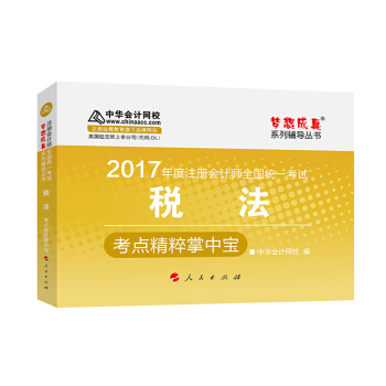 注册会计师2017教材 2017注会税法 税法考点精粹掌中宝 梦想成真辅导 中华会计网校 CPA   下载
