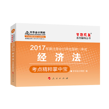 注册会计师2017教材 2017注会经济法 经济法考点精粹掌中宝 梦想成真辅导 中华会计网校 CPA   下载