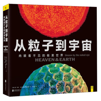 从粒子到宇宙：肉眼看不见的极美世界   下载